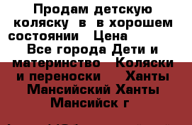 Продам детскую коляску 2в1 в хорошем состоянии › Цена ­ 5 500 - Все города Дети и материнство » Коляски и переноски   . Ханты-Мансийский,Ханты-Мансийск г.